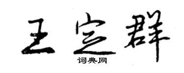 曾慶福王定群行書個性簽名怎么寫