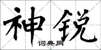 翁闓運神銳楷書怎么寫