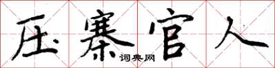 周炳元壓寨官人楷書怎么寫