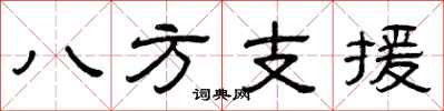 曾慶福八方支援隸書怎么寫