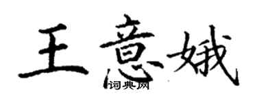 丁謙王意娥楷書個性簽名怎么寫