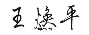 駱恆光王煥平行書個性簽名怎么寫