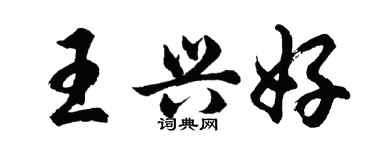 胡問遂王興好行書個性簽名怎么寫
