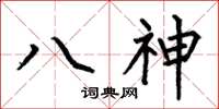 何伯昌八神楷書怎么寫