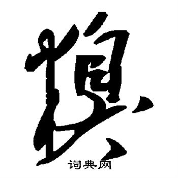 樺草書書法_樺字書法_草書字典