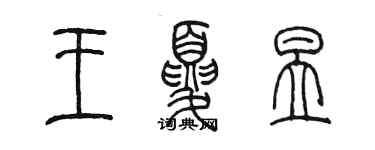 陳墨王夏昱篆書個性簽名怎么寫