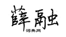 曾慶福薛融行書個性簽名怎么寫