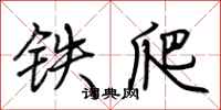 荊霄鵬鐵爬行書怎么寫