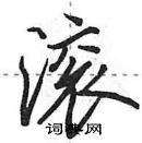 田英章寫的硬筆行書滾