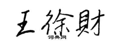 王正良王徐財行書個性簽名怎么寫