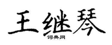 丁謙王繼琴楷書個性簽名怎么寫