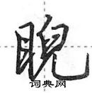 田英章寫的硬筆行書睨