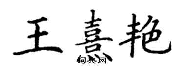 丁謙王熹艷楷書個性簽名怎么寫