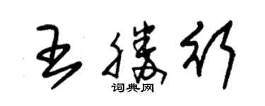 朱錫榮王勝行草書個性簽名怎么寫