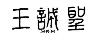 曾慶福王誠聖篆書個性簽名怎么寫
