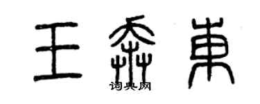 曾慶福王奔東篆書個性簽名怎么寫