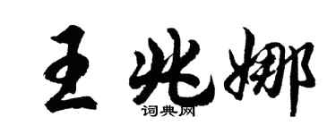 胡問遂王兆娜行書個性簽名怎么寫