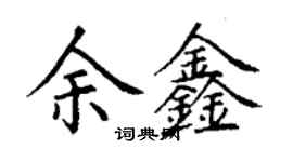 丁謙余鑫楷書個性簽名怎么寫