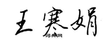 王正良王寒娟行書個性簽名怎么寫