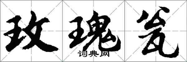 胡問遂玫瑰瓮行書怎么寫