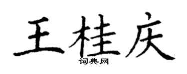 丁謙王桂慶楷書個性簽名怎么寫