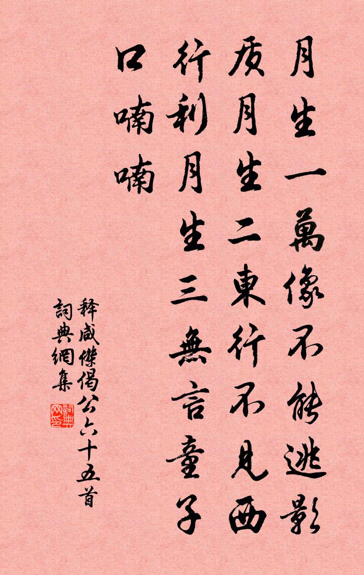 釋鹹傑偈公六十五首書法作品欣賞