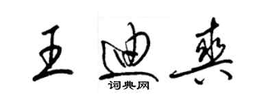 梁錦英王迪爽草書個性簽名怎么寫