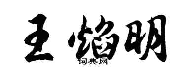 胡問遂王焰明行書個性簽名怎么寫