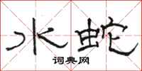 駱恆光水蛇隸書怎么寫