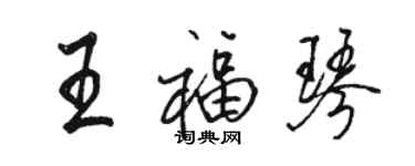 駱恆光王福琴行書個性簽名怎么寫