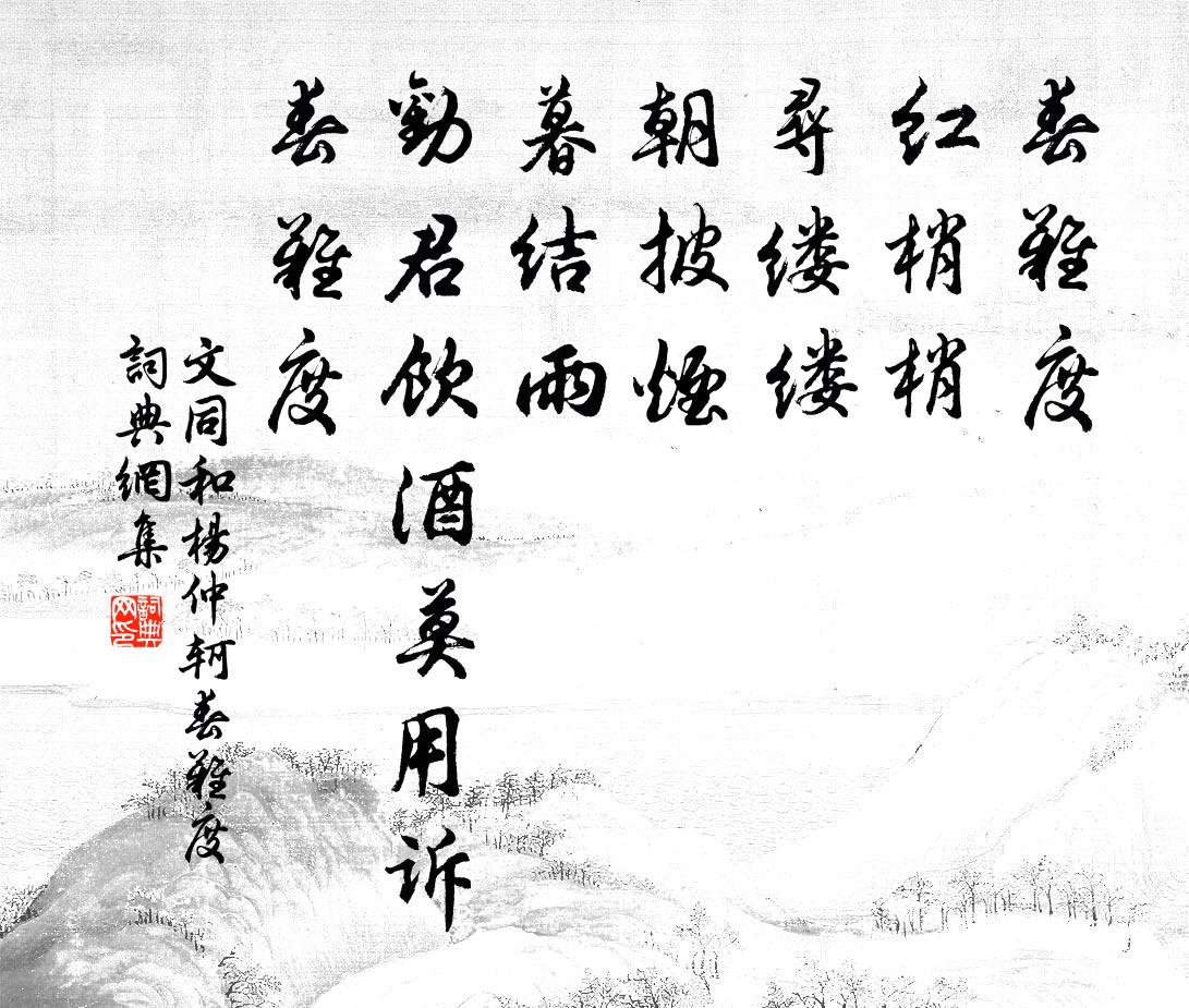 文同和楊仲軻春難度書法作品欣賞