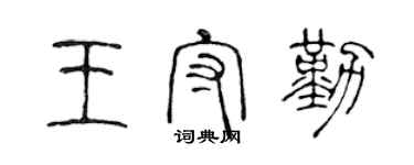 陳聲遠王守勤篆書個性簽名怎么寫