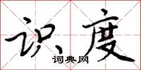 周炳元識度楷書怎么寫