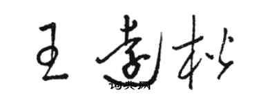 駱恆光王遠楷草書個性簽名怎么寫