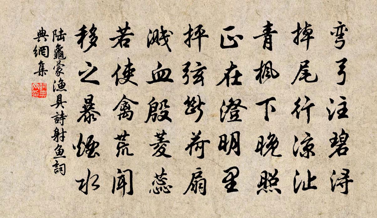 陸龜蒙漁具詩。射魚書法作品欣賞