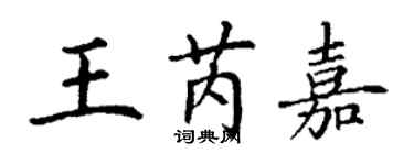 丁謙王芮嘉楷書個性簽名怎么寫