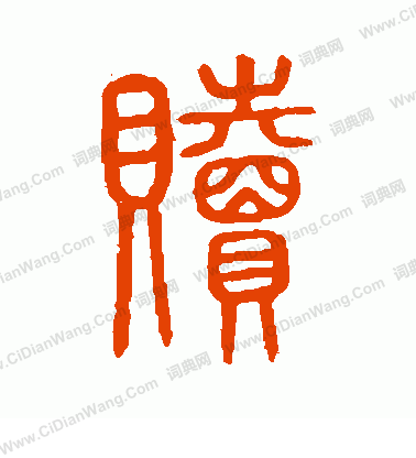 說文解字寫的贖