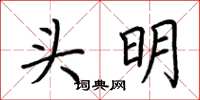 荊霄鵬頭明楷書怎么寫