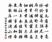 誰能中道廢,長使一生慚 詩詞名句