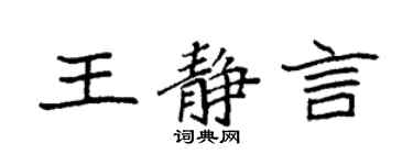 袁強王靜言楷書個性簽名怎么寫