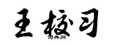 胡問遂王校習行書個性簽名怎么寫