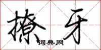 荊霄鵬撩牙行書怎么寫