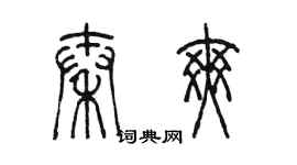 陳墨秦爽篆書個性簽名怎么寫