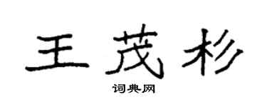 袁強王茂杉楷書個性簽名怎么寫