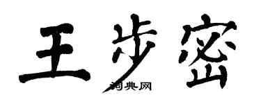 翁闓運王步密楷書個性簽名怎么寫