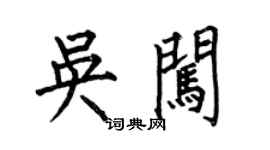 何伯昌吳闖楷書個性簽名怎么寫
