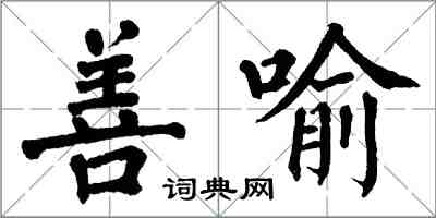 翁闓運善喻楷書怎么寫