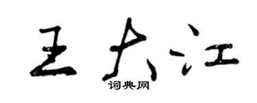 曾慶福王大江行書個性簽名怎么寫