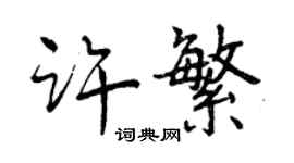 曾慶福許繁行書個性簽名怎么寫