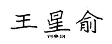 袁強王星俞楷書個性簽名怎么寫